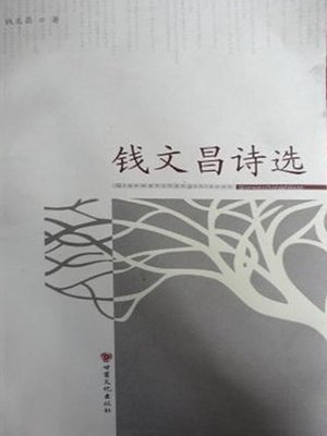 cover image of 钱文昌诗选